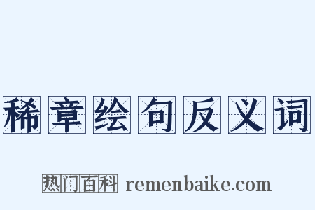 稀章绘句反义词是什么意思的图片